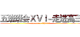 五班班会ＸＶＩ－走进高三 (into senior THREE)