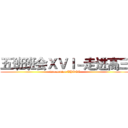 五班班会ＸＶＩ－走进高三 (into senior THREE)