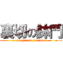 裏切の鉢門 (uragiri no pacimon)