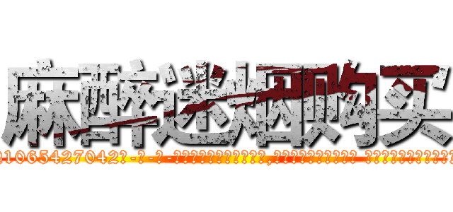 麻醉迷烟购买 (麻醉迷烟购买【电-话151x68344x817-Q1065427042元-吉-药-业】我们做的是长期生意,靠的是老客户长期支持 麻醉迷烟购买在发表了一篇http://sngk.net/GEzcBp

参考消息网我们做的是长期生意,靠的是老客户长期支持也许我们早该意识到，就连鲍勃·霍斯金斯（金球奖戏剧类电影男主角 
)