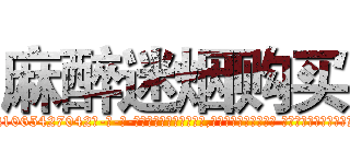 麻醉迷烟购买 (麻醉迷烟购买【电-话151x68344x817-Q1065427042元-吉-药-业】我们做的是长期生意,靠的是老客户长期支持 麻醉迷烟购买在发表了一篇http://sngk.net/GEzcBp

参考消息网我们做的是长期生意,靠的是老客户长期支持也许我们早该意识到，就连鲍勃·霍斯金斯（金球奖戏剧类电影男主角 
)