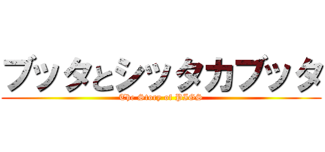 ブッタとシッタカブッタ (The Story of PIGS)