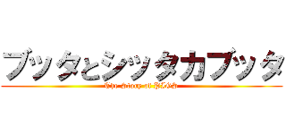 ブッタとシッタカブッタ (The Story of PIGS)