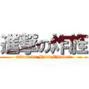 進撃の炸旌 (attack on Fried Chicken)