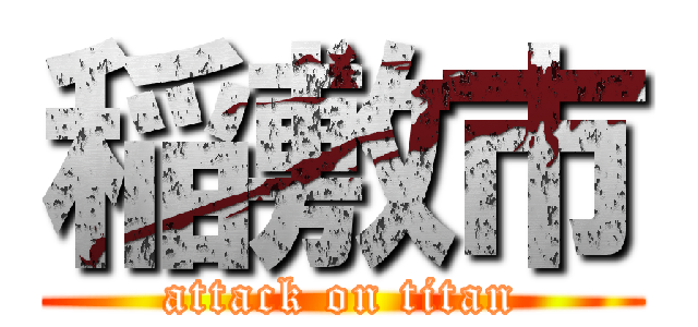 稲敷市 (attack on titan)