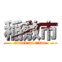 稲敷市 (attack on titan)