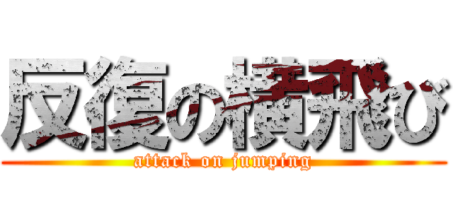 反復の横飛び (attack on jumping)