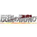 反復の横飛び (attack on jumping)