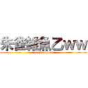 朱雀雑魚乙ｗｗ (mazidonmai)