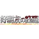 好朋友の鈺庭 (GOOD FRIEND)