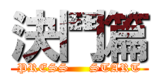 決鬥篇 (PRESS     START)