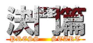 決鬥篇 (PRESS     START)