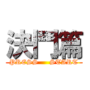 決鬥篇 (PRESS     START)