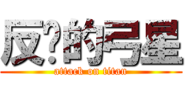 反擊的弓星 (attack on titan)