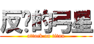 反擊的弓星 (attack on titan)
