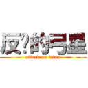 反擊的弓星 (attack on titan)