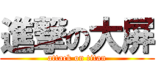 進撃の大屏 (attack on titan)