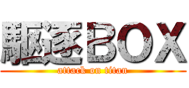駆逐ＢＯＸ (attack on titan)