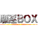 駆逐ＢＯＸ (attack on titan)