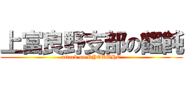 上富良野支部の饂飩 (attack on RYOKUHO)