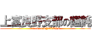 上富良野支部の饂飩 (attack on RYOKUHO)