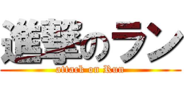 進撃のラン (attack on Run)