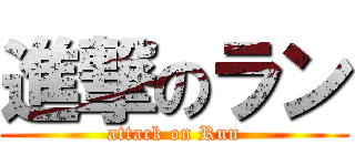 進撃のラン (attack on Run)