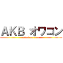 ＡＫＢ オワコン (attack on titan)