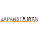 ＪＡＰＡＮ＆ＴＡＩＷＡＮ (永遠に良い永遠)