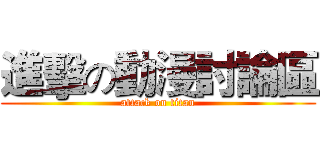 進擊の動漫討論區 (attack on titan)