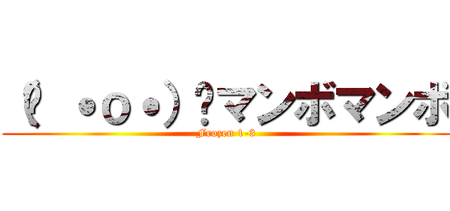 （ง ˙ｏ˙）วマンボマンボ (Frozen 1-3)