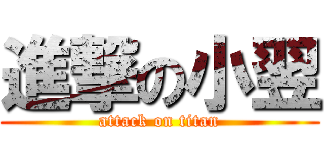 進撃の小翌 (attack on titan)
