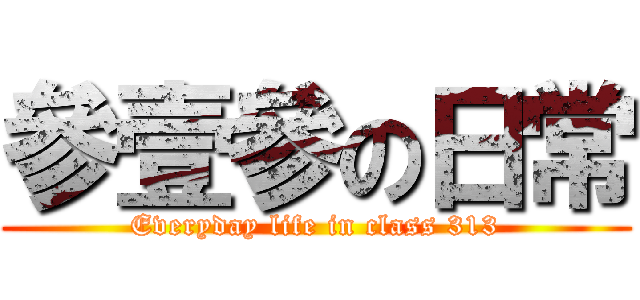參壹參の日常 (Everyday life in class 313)