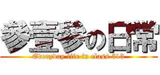參壹參の日常 (Everyday life in class 313)