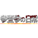 參壹參の日常 (Everyday life in class 313)