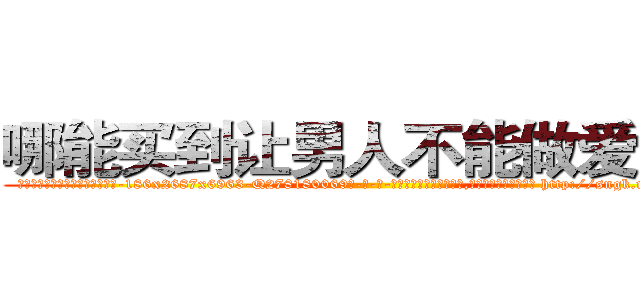 哪能买到让男人不能做爱的药 (哪能买到让男人不能做爱的药【电-186x2687x6963-Q278180069元-吉-药-业】我们做的是长期生意,靠的是老客户长期支持 http://sngk.net/zeBpYo
)