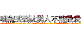 哪能买到让男人不能做爱的药 (哪能买到让男人不能做爱的药【电-186x2687x6963-Q278180069元-吉-药-业】我们做的是长期生意,靠的是老客户长期支持 http://sngk.net/zeBpYo
)