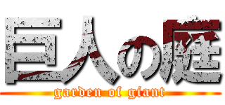 巨人の庭 (garden of giant)