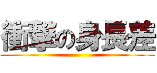 衝撃の身長差 ()