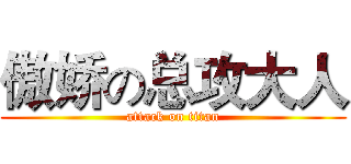 傲娇の总攻大人 (attack on titan)