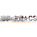 進撃の友哉★ＣＳ (attack on Yuuya☆CS)