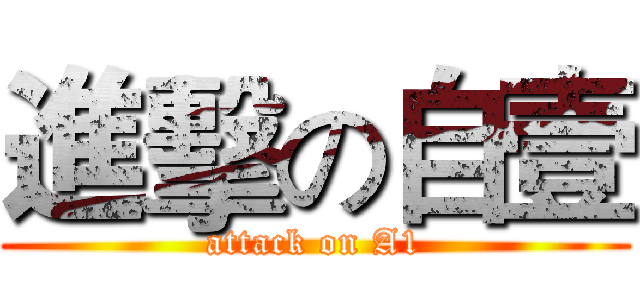 進擊の自壹 (attack on A1)