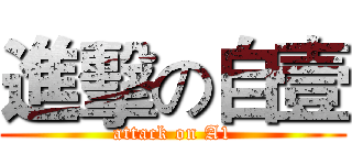 進擊の自壹 (attack on A1)