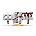 中野平 (イケメン)