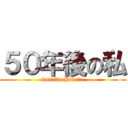 ５０年後の私 (kodaka Hinata)