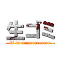 生ゴミ (ki ta ne eeeeeeeeee)