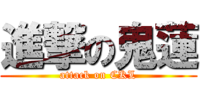 進撃の鬼蓮 (attack on CKL)