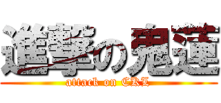 進撃の鬼蓮 (attack on CKL)