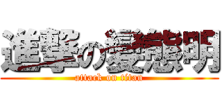 進撃の變態明 (attack on titan)
