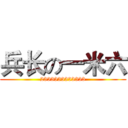 兵长の一米六 (2333333333333)